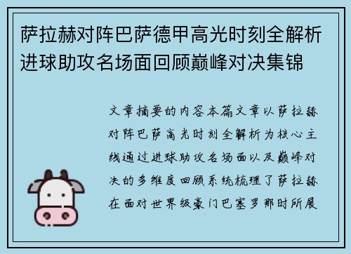 萨拉赫对阵巴萨德甲高光时刻全解析进球助攻名场面回顾巅峰对决集锦