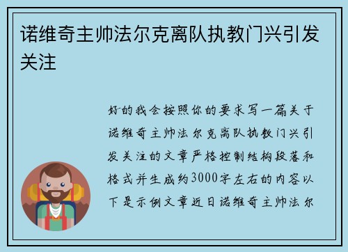 诺维奇主帅法尔克离队执教门兴引发关注