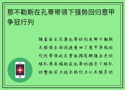 那不勒斯在孔蒂带领下强势回归意甲争冠行列