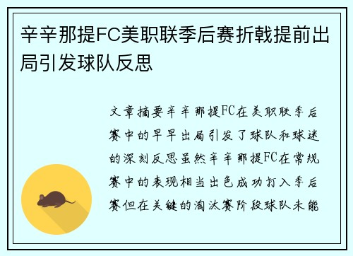 辛辛那提FC美职联季后赛折戟提前出局引发球队反思