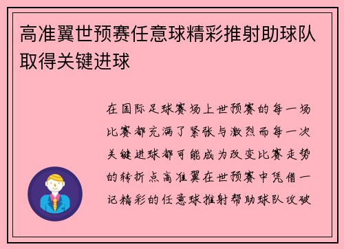 高准翼世预赛任意球精彩推射助球队取得关键进球