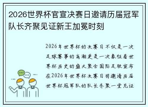 2026世界杯官宣决赛日邀请历届冠军队长齐聚见证新王加冕时刻