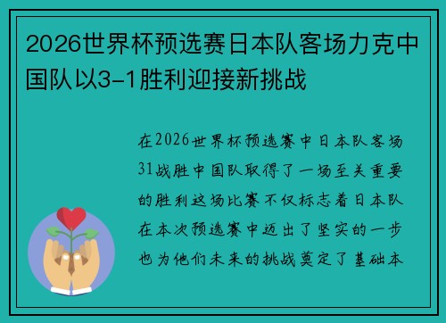 2026世界杯预选赛日本队客场力克中国队以3-1胜利迎接新挑战