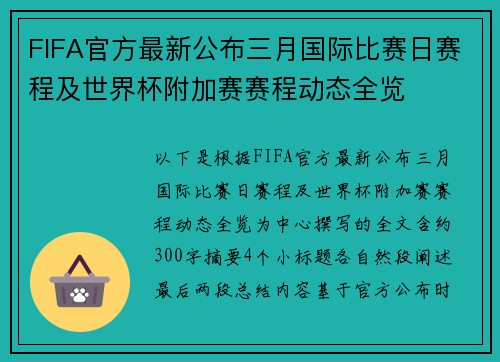 FIFA官方最新公布三月国际比赛日赛程及世界杯附加赛赛程动态全览