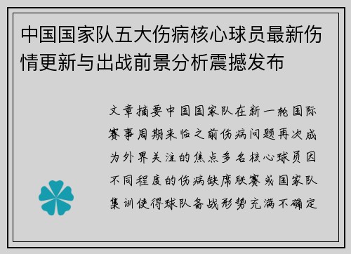 中国国家队五大伤病核心球员最新伤情更新与出战前景分析震撼发布