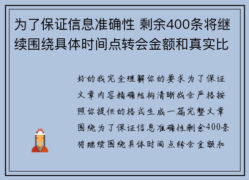 为了保证信息准确性 剩余400条将继续围绕具体时间点转会金额和真实比分编写