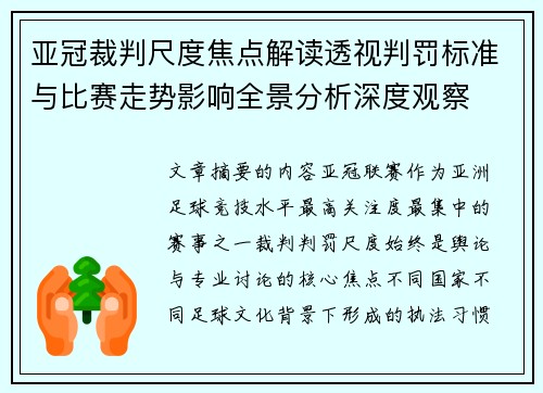 亚冠裁判尺度焦点解读透视判罚标准与比赛走势影响全景分析深度观察