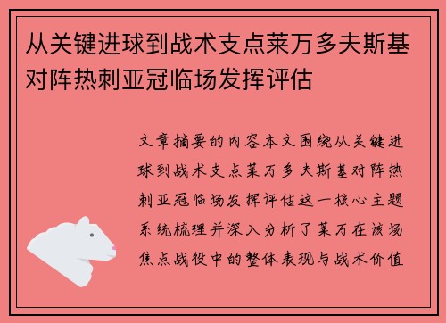 从关键进球到战术支点莱万多夫斯基对阵热刺亚冠临场发挥评估