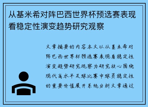 从基米希对阵巴西世界杯预选赛表现看稳定性演变趋势研究观察 从基米希对阵巴西世界杯预选赛表现看稳定性演变趋势研究观察