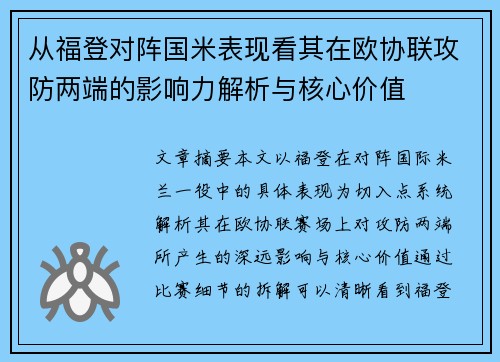 从福登对阵国米表现看其在欧协联攻防两端的影响力解析与核心价值