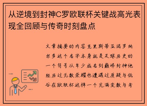 从逆境到封神C罗欧联杯关键战高光表现全回顾与传奇时刻盘点
