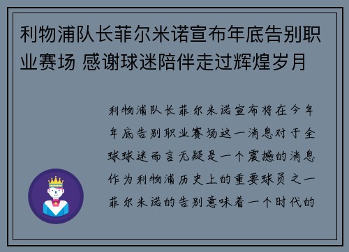 利物浦队长菲尔米诺宣布年底告别职业赛场 感谢球迷陪伴走过辉煌岁月