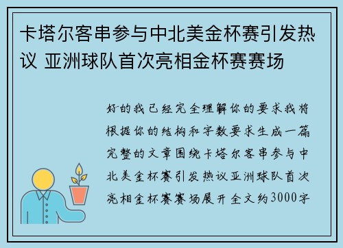 卡塔尔客串参与中北美金杯赛引发热议 亚洲球队首次亮相金杯赛赛场