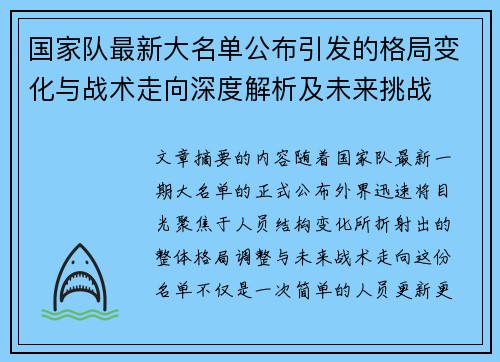 国家队最新大名单公布引发的格局变化与战术走向深度解析及未来挑战