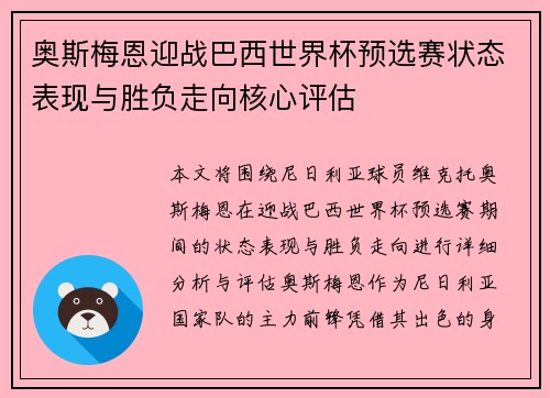 奥斯梅恩迎战巴西世界杯预选赛状态表现与胜负走向核心评估