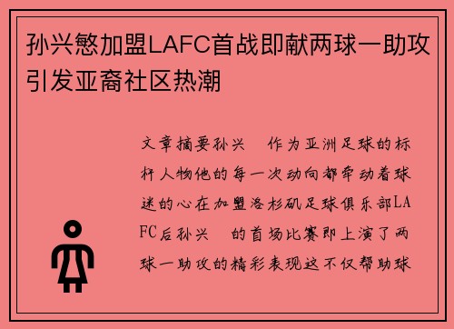 孙兴慜加盟LAFC首战即献两球一助攻引发亚裔社区热潮