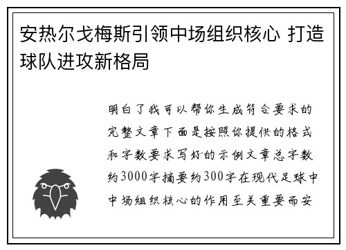安热尔戈梅斯引领中场组织核心 打造球队进攻新格局