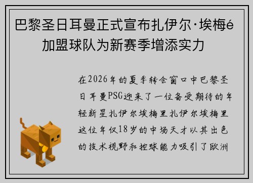巴黎圣日耳曼正式宣布扎伊尔·埃梅里加盟球队为新赛季增添实力