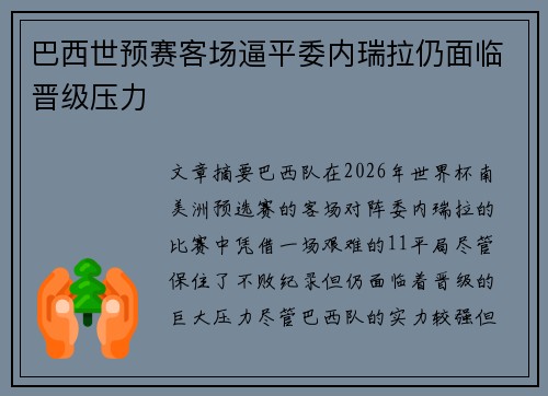巴西世预赛客场逼平委内瑞拉仍面临晋级压力