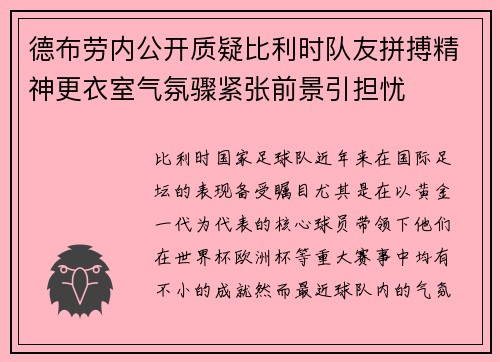德布劳内公开质疑比利时队友拼搏精神更衣室气氛骤紧张前景引担忧