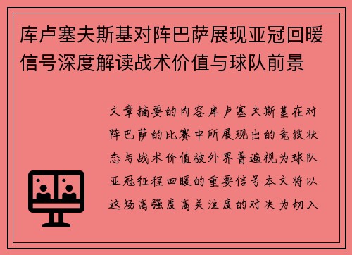 库卢塞夫斯基对阵巴萨展现亚冠回暖信号深度解读战术价值与球队前景