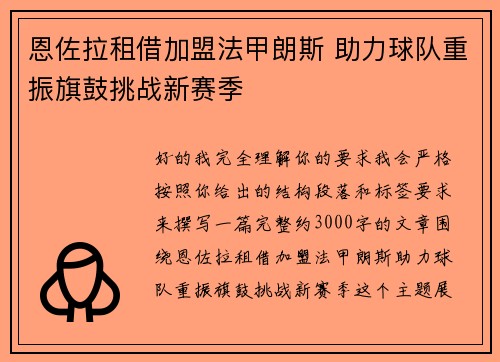 恩佐拉租借加盟法甲朗斯 助力球队重振旗鼓挑战新赛季