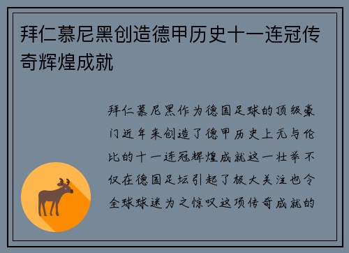 拜仁慕尼黑创造德甲历史十一连冠传奇辉煌成就