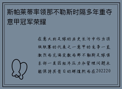 斯帕莱蒂率领那不勒斯时隔多年重夺意甲冠军荣耀