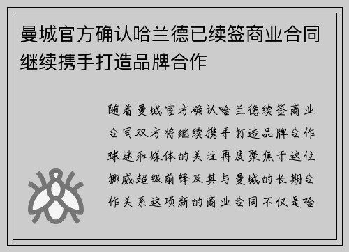 曼城官方确认哈兰德已续签商业合同继续携手打造品牌合作