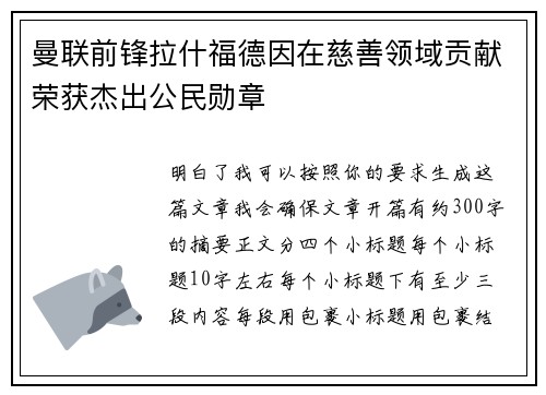 曼联前锋拉什福德因在慈善领域贡献荣获杰出公民勋章