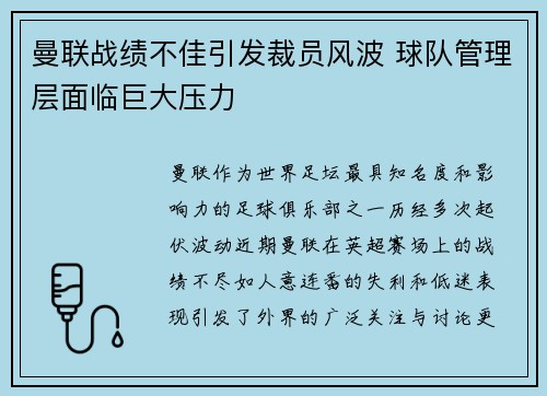 曼联战绩不佳引发裁员风波 球队管理层面临巨大压力