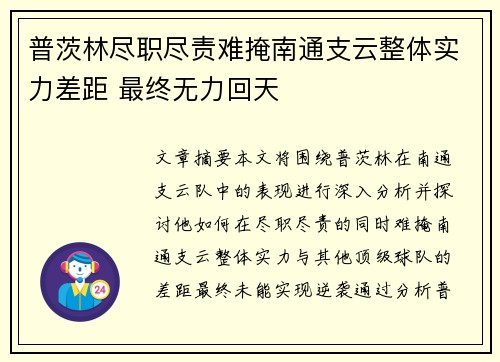 普茨林尽职尽责难掩南通支云整体实力差距 最终无力回天