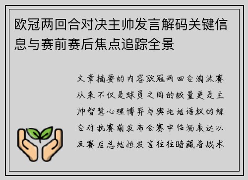 欧冠两回合对决主帅发言解码关键信息与赛前赛后焦点追踪全景