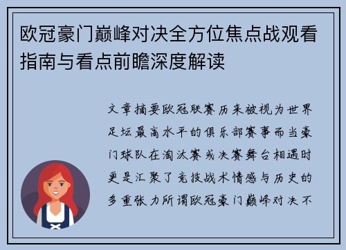 欧冠豪门巅峰对决全方位焦点战观看指南与看点前瞻深度解读