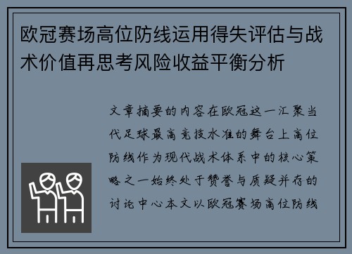 欧冠赛场高位防线运用得失评估与战术价值再思考风险收益平衡分析