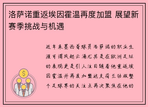 洛萨诺重返埃因霍温再度加盟 展望新赛季挑战与机遇