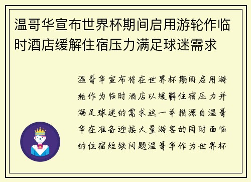 温哥华宣布世界杯期间启用游轮作临时酒店缓解住宿压力满足球迷需求