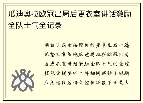 瓜迪奥拉欧冠出局后更衣室讲话激励全队士气全记录