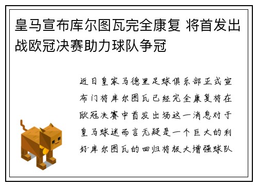 皇马宣布库尔图瓦完全康复 将首发出战欧冠决赛助力球队争冠