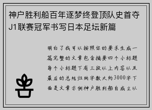 神户胜利船百年逐梦终登顶队史首夺J1联赛冠军书写日本足坛新篇