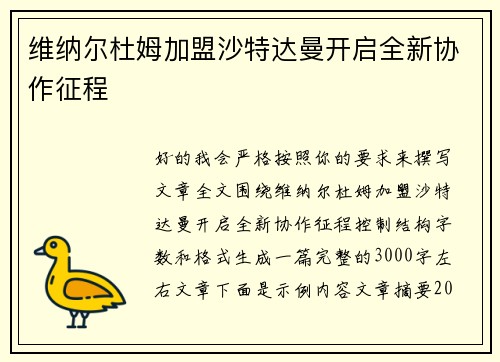 维纳尔杜姆加盟沙特达曼开启全新协作征程