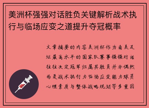 美洲杯强强对话胜负关键解析战术执行与临场应变之道提升夺冠概率