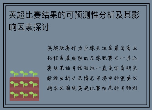 英超比赛结果的可预测性分析及其影响因素探讨