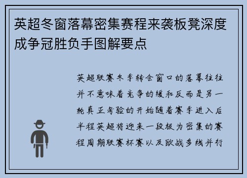 英超冬窗落幕密集赛程来袭板凳深度成争冠胜负手图解要点