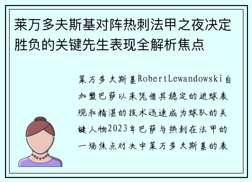 莱万多夫斯基对阵热刺法甲之夜决定胜负的关键先生表现全解析焦点