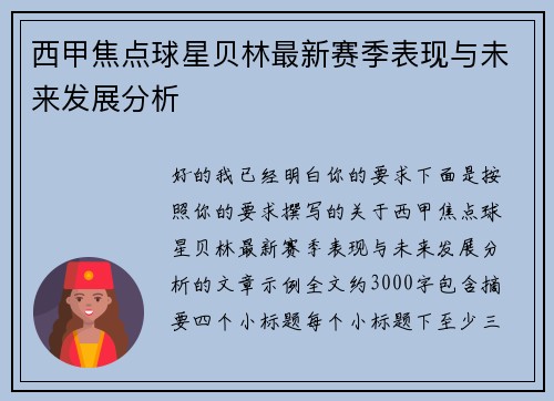 西甲焦点球星贝林最新赛季表现与未来发展分析