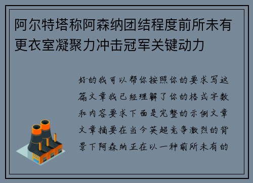 阿尔特塔称阿森纳团结程度前所未有更衣室凝聚力冲击冠军关键动力 阿尔特塔称阿森纳团结程度前所未有更衣室凝聚力冲击冠军关键动力