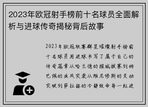 2023年欧冠射手榜前十名球员全面解析与进球传奇揭秘背后故事
