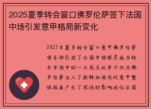 2025夏季转会窗口佛罗伦萨签下法国中场引发意甲格局新变化