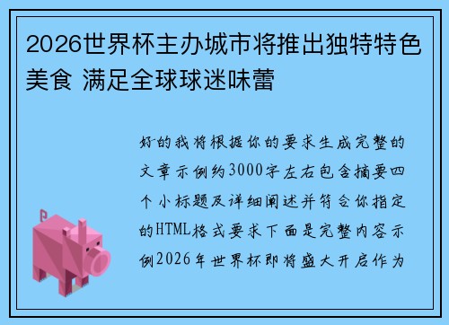 2026世界杯主办城市将推出独特特色美食 满足全球球迷味蕾